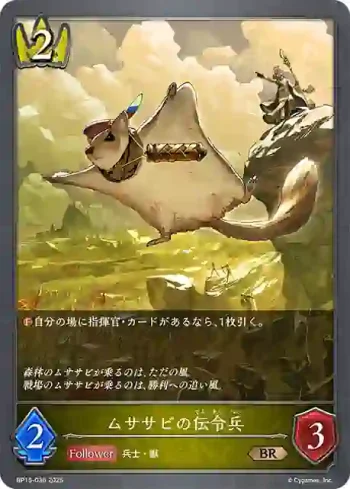 BP15-036 BR ムササビの伝令兵