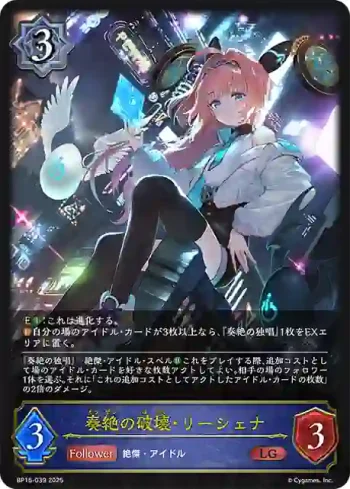 BP15-039 LG 奏絶の破壊・リーシェナ