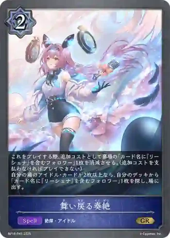 BP15-045 GR 舞い戻る奏絶
