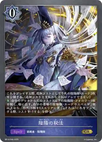 BP15-046 GR 陰陽の秘法