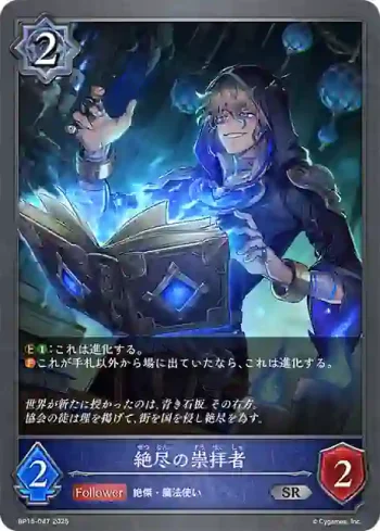BP15-047 SR 絶尽の崇拝者