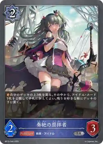 BP15-049 SR 奏絶の崇拝者