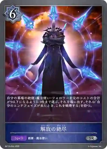 BP15-050 SR 解放の絶尽