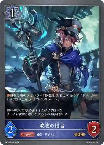 BP15-054 BR 破壊の隠者