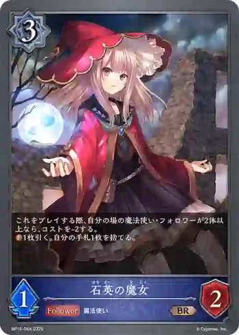 BP15-055 BR 石英の魔女