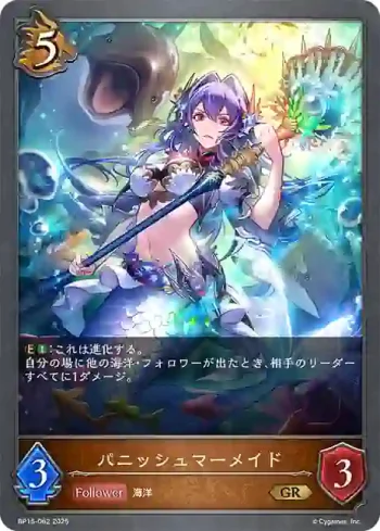 BP15-062 GR パニッシュマーメイド