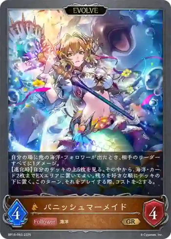 BP15-063 GR パニッシュマーメイド