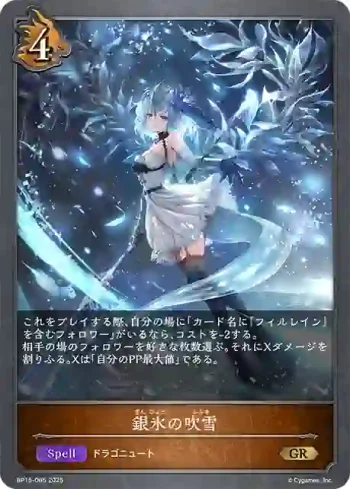BP15-065 GR 銀氷の吹雪