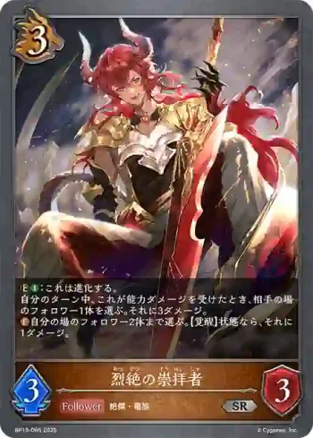 BP15-066 SR 烈絶の崇拝者