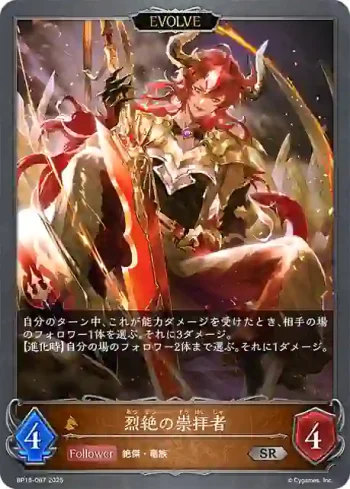 BP15-067 SR 烈絶の崇拝者