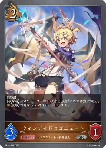 BP15-068 SR ウィンディドラゴニュート