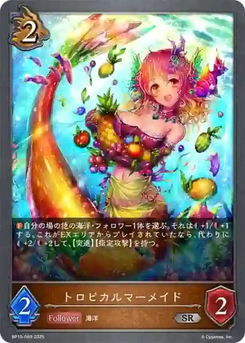 BP15-069 SR トロピカルマーメイド