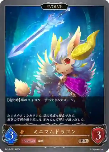 BP15-071 BR ミニマムドラゴン