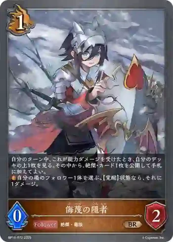 BP15-072 BR 侮蔑の隠者