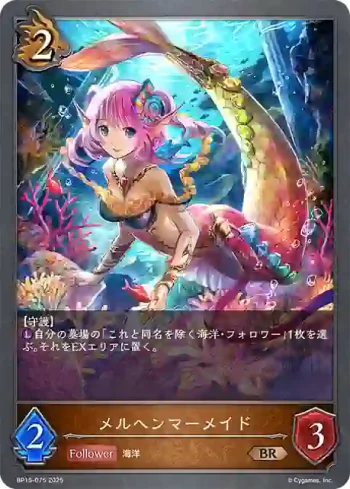 BP15-075 BR メルヘンマーメイド