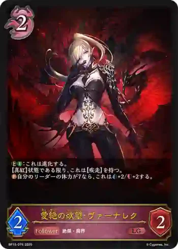 BP15-076 LG 愛絶の欲望・ヴァーナレク