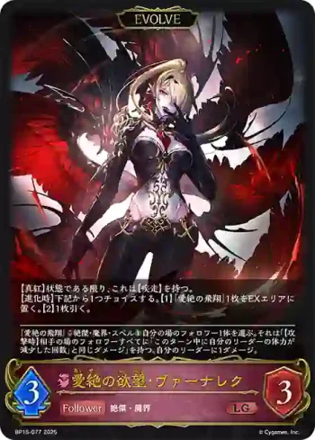 BP15-077 LG 愛絶の欲望・ヴァーナレク
