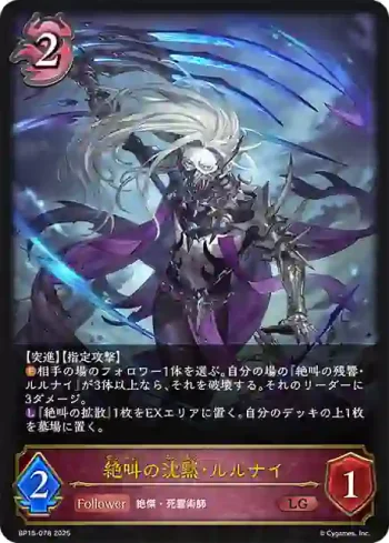 BP15-078 LG 絶叫の沈黙・ルルナイ