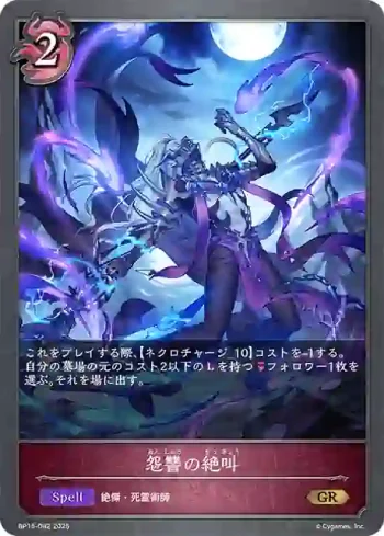 BP15-082 GR 怨讐の絶叫