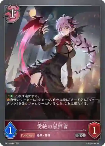 BP15-084 SR 愛絶の崇拝者