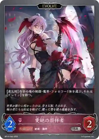 BP15-085 SR 愛絶の崇拝者