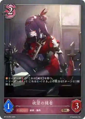 BP15-090 BR 欲望の隠者
