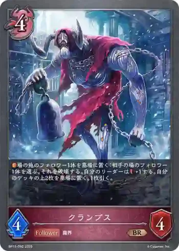 BP15-092 BR クランプス