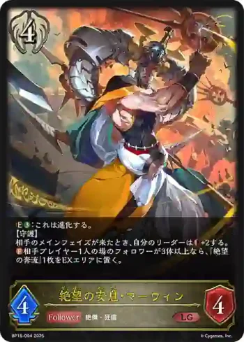BP15-094 LG 絶望の安息・マーウィン