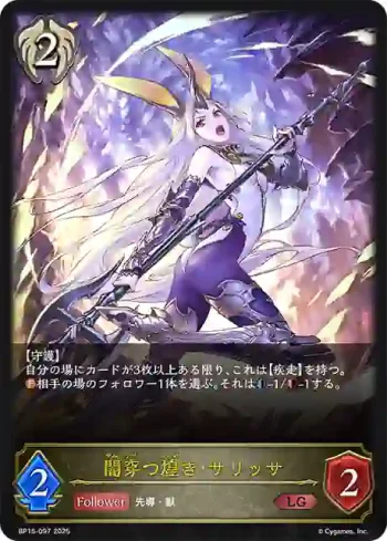 BP15-097 LG 闇穿つ煌き・サリッサ