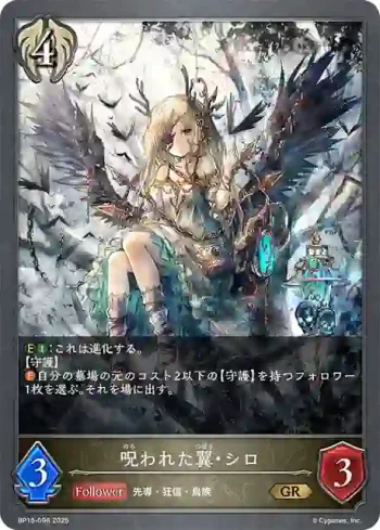 BP15-098 GR 呪われた翼・シロ