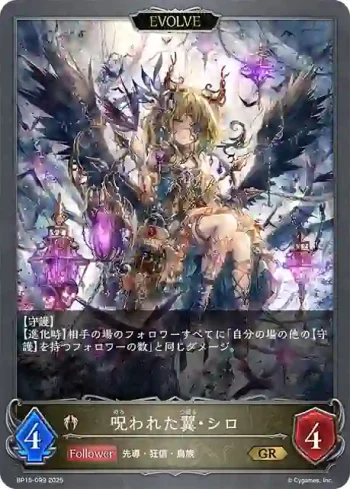 BP15-099 GR 呪われた翼・シロ