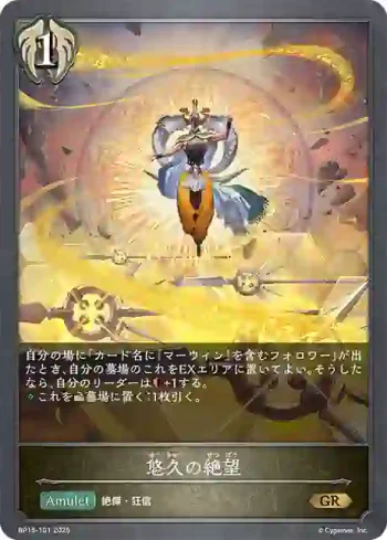 BP15-101 GR 悠久の絶望