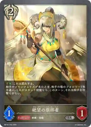 BP15-102 SR 絶望の崇拝者