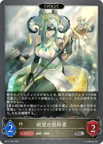 BP15-103 SR 絶望の崇拝者