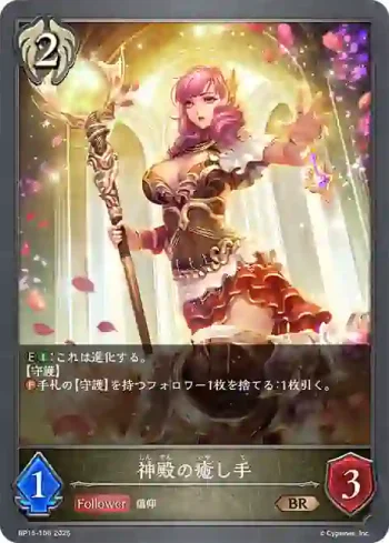 BP15-106 BR 神殿の癒し手