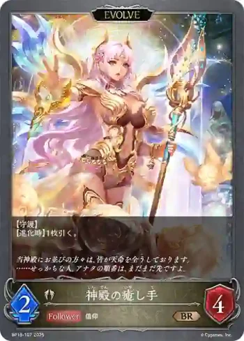 BP15-107 BR 神殿の癒し手