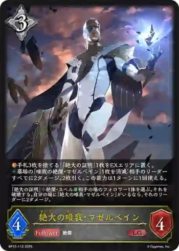 BP15-112 LG 絶大の唯我・マゼルベイン