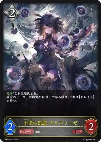 BP15-113 LG 干絶の飢餓・ギルネリーゼ