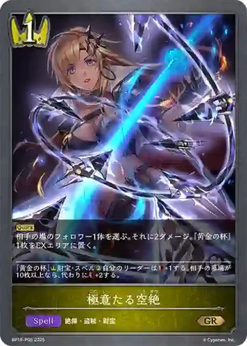 BP15-P05 GR・プレミアム 極意たる空絶