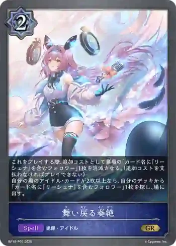 BP15-P09 GR・プレミアム 舞い戻る奏絶
