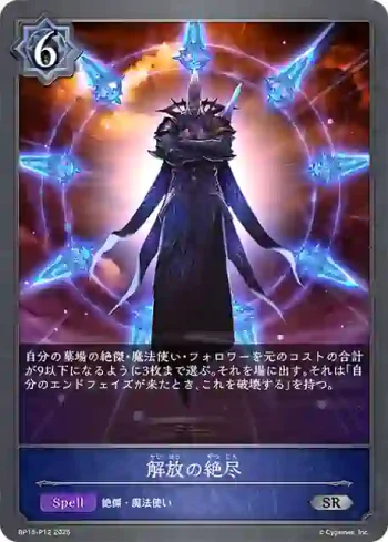 BP15-P12 SR・プレミアム 解放の絶尽