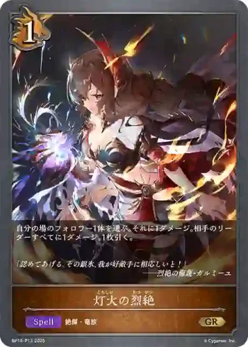 BP15-P13 GR・プレミアム 灯火の烈絶