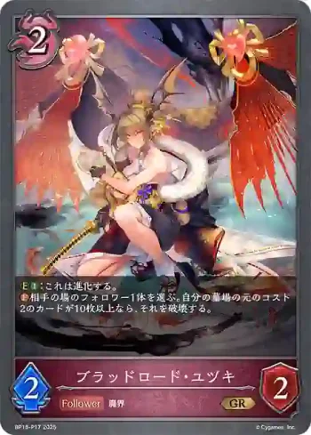 BP15-P17 GR・プレミアム ブラッドロード・ユヅキ