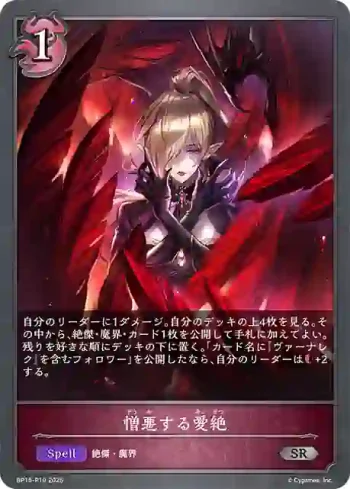 BP15-P19 SR・プレミアム 憎悪する愛絶