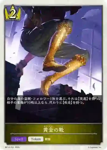 BP15-P31 プレミアム 黄金の靴
