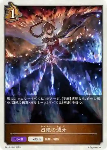 BP15-PR13 プレミアム 烈絶の滅牙