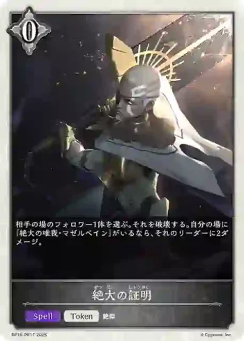 BP15-PR17 プレミアム 絶大の証明