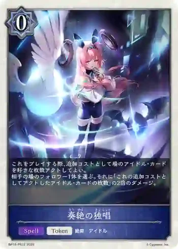BP15-PR22 - 奏絶の独唱