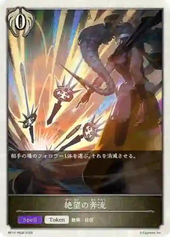 BP15-PR26 - 絶望の奔流