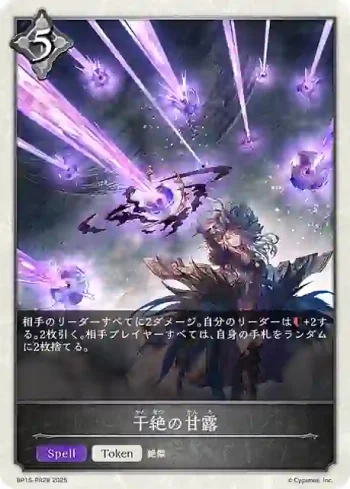 BP15-PR28 - 干絶の甘露